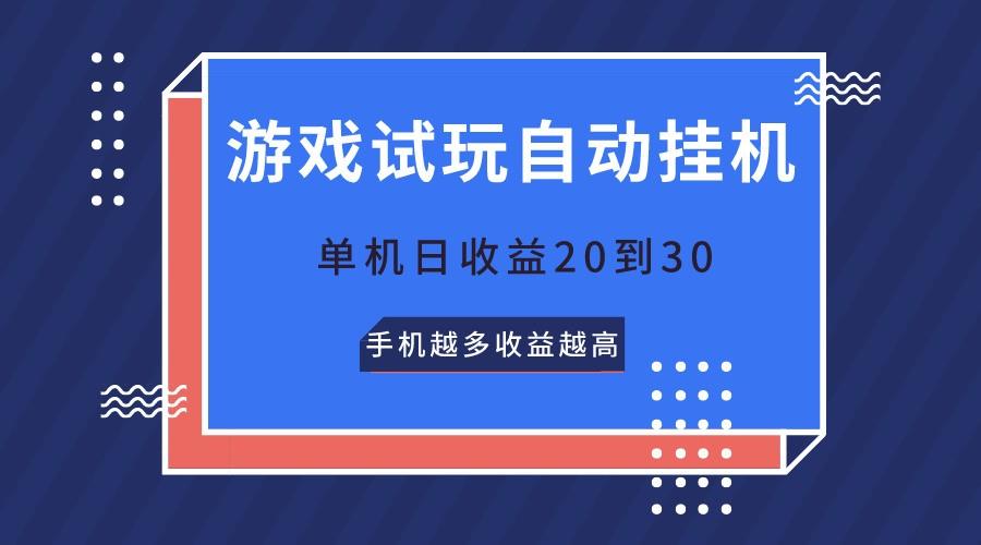 游戏试玩，无需养机，单机日收益20到30，手机越多收益越高-博库