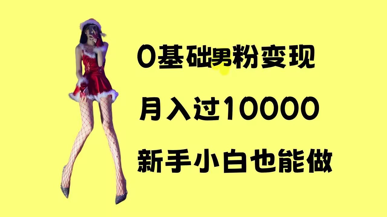 0基础男粉s粉变现，月入过1w+，操作简单，新手小白也能做【揭秘】-博库