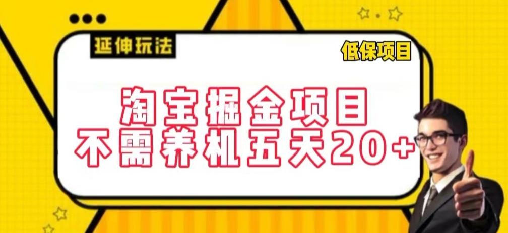 淘宝掘金项目，不需养机，五天20+，每天只需要花三四个小时【揭秘】-博库