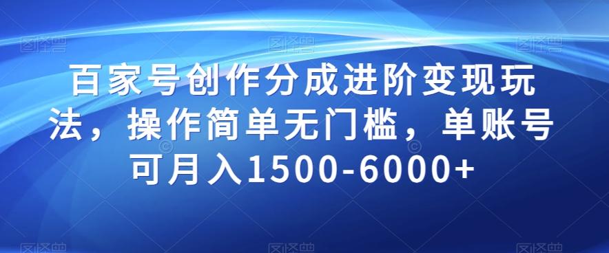 百家号创作分成进阶变现玩法，操作简单无门槛，单账号可月入1500-6000+【揭秘】-博库