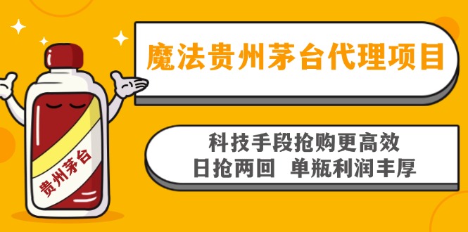 魔法贵州茅台代理项目，科技手段抢购更高效，日抢两回单瓶利润丰厚，回…-博库