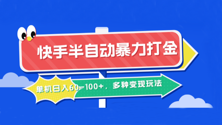 快手半自动暴力打金，单机日入60-100+，多种变现玩法-博库