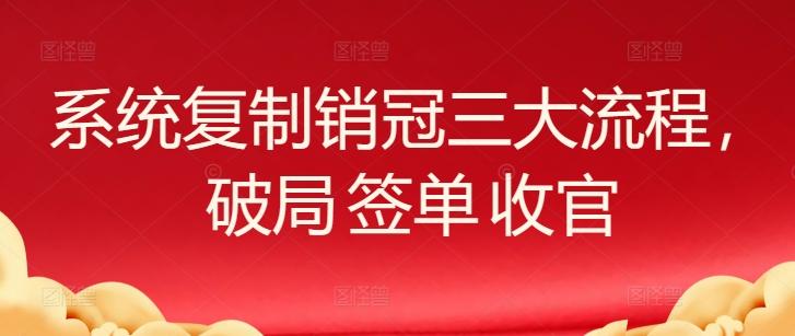 系统复制销冠三大流程，破局 签单 收官-博库