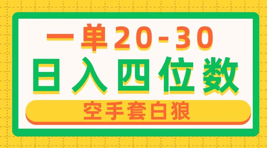 一单利润20-30，日入四位数，空手套白狼，只要做就能赚，简单无套路-博库