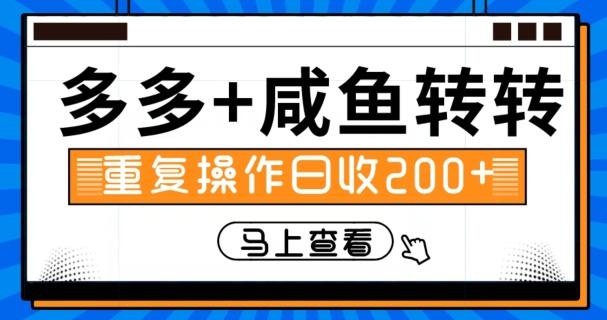 多多+咸鱼+转转，循环操作，信息差日赚200+-博库