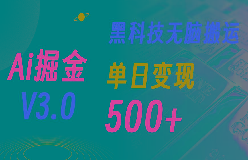 最新Ai掘金3.0！用好3个黑科技，复制粘贴轻松矩阵，单号日赚500+-博库