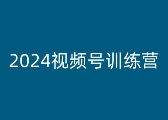 2024视频号训练营，视频号变现教程-博库