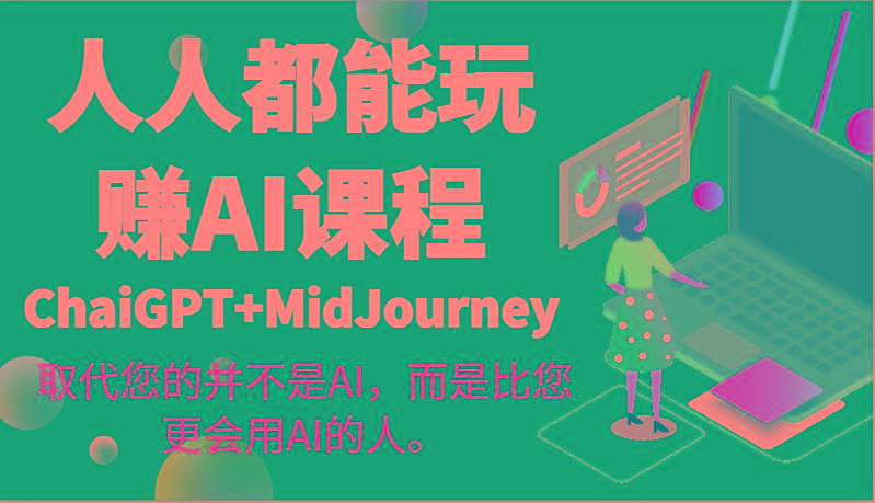 人人都能玩赚AI课程(ChaiGPT+MidJourney)取代您的并不是AI，而是比您更会用AI的人。-博库