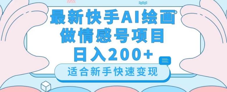 最新快手ai绘画做情感号日入200+玩法【详细教程】【揭秘】-博库