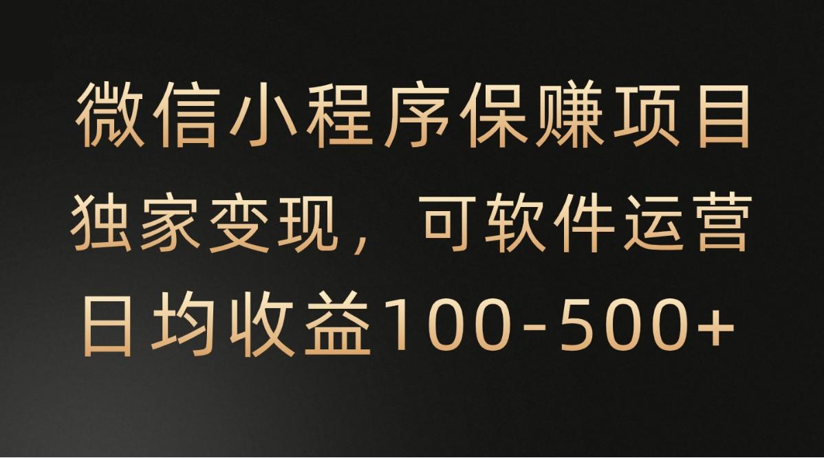 腾讯官方项目，可软件自动运营，稳定有保障，时间自由，永久售后，日均收益100-500+-博库