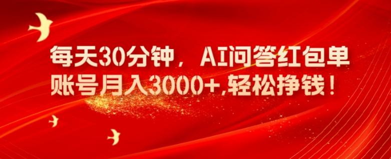 每天30分钟，AI问答红包单账号月入3000+,轻松挣钱！-博库