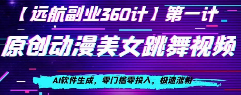 动漫美女跳舞视频，AI软件生成，零门槛零投入，极速涨粉【揭秘】-博库