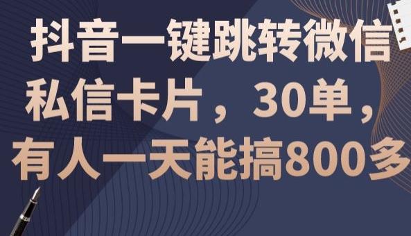 抖音一键跳转微信私信卡片，30单，一天能搞800多-博库