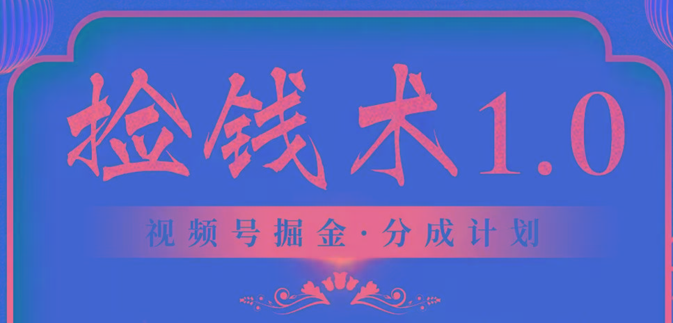 视频号掘金分成计划 2024年普通人最后的蓝海暴利捡钱项目-博库