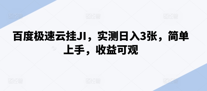 百度极速云挂JI，实测日入3张，简单上手，收益可观【揭秘】-博库