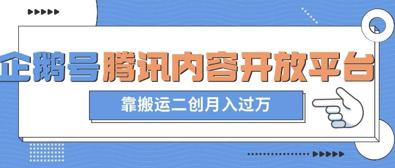 最新蓝海项目，企鹅号腾讯内容开放平台项目，靠搬运二创月入过万【揭秘】-博库