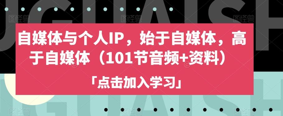 自媒体与个人IP，始于自媒体，高于自媒体（101节音频+资料）-博库