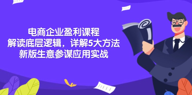 电商企业盈利课程：解读底层逻辑，详解5大方法论，新版生意参谋应用实战-博库