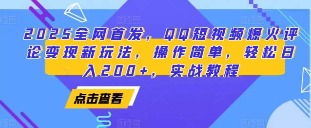 2025全网首发，QQ短视频爆火评论变现新玩法，操作简单，轻松日入200+，实战教程-博库