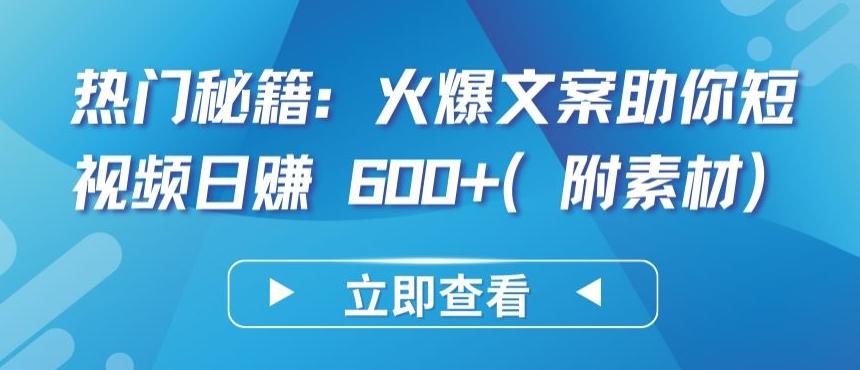 热门秘籍：火爆文案助你短视频日赚 600+(附素材)【揭秘】-博库