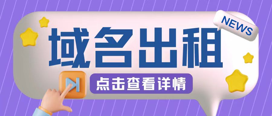 冷门项目，域名出租玩法，简单粗暴适合小白【揭秘】-博库