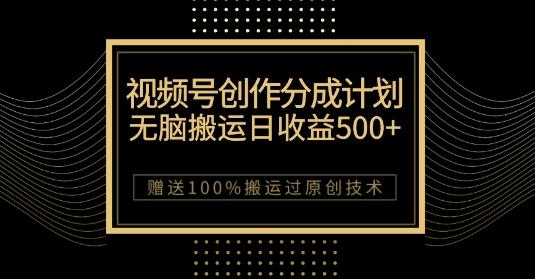 最新视频号创作分成计划，无脑搬运一天收益500+，100%搬运过原创技巧【揭秘】-博库