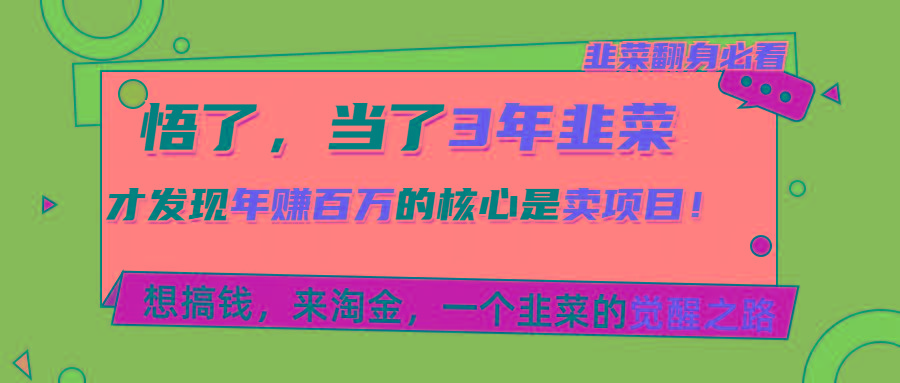 悟了，当了3年韭菜，才发现网赚圈年赚100万的核心是卖项目，含泪分享！-博库