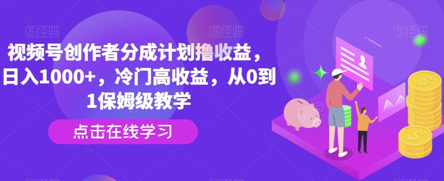 视频号创作者分成计划撸收益，日入1000+，冷门高收益，从0到1保姆级教学-博库