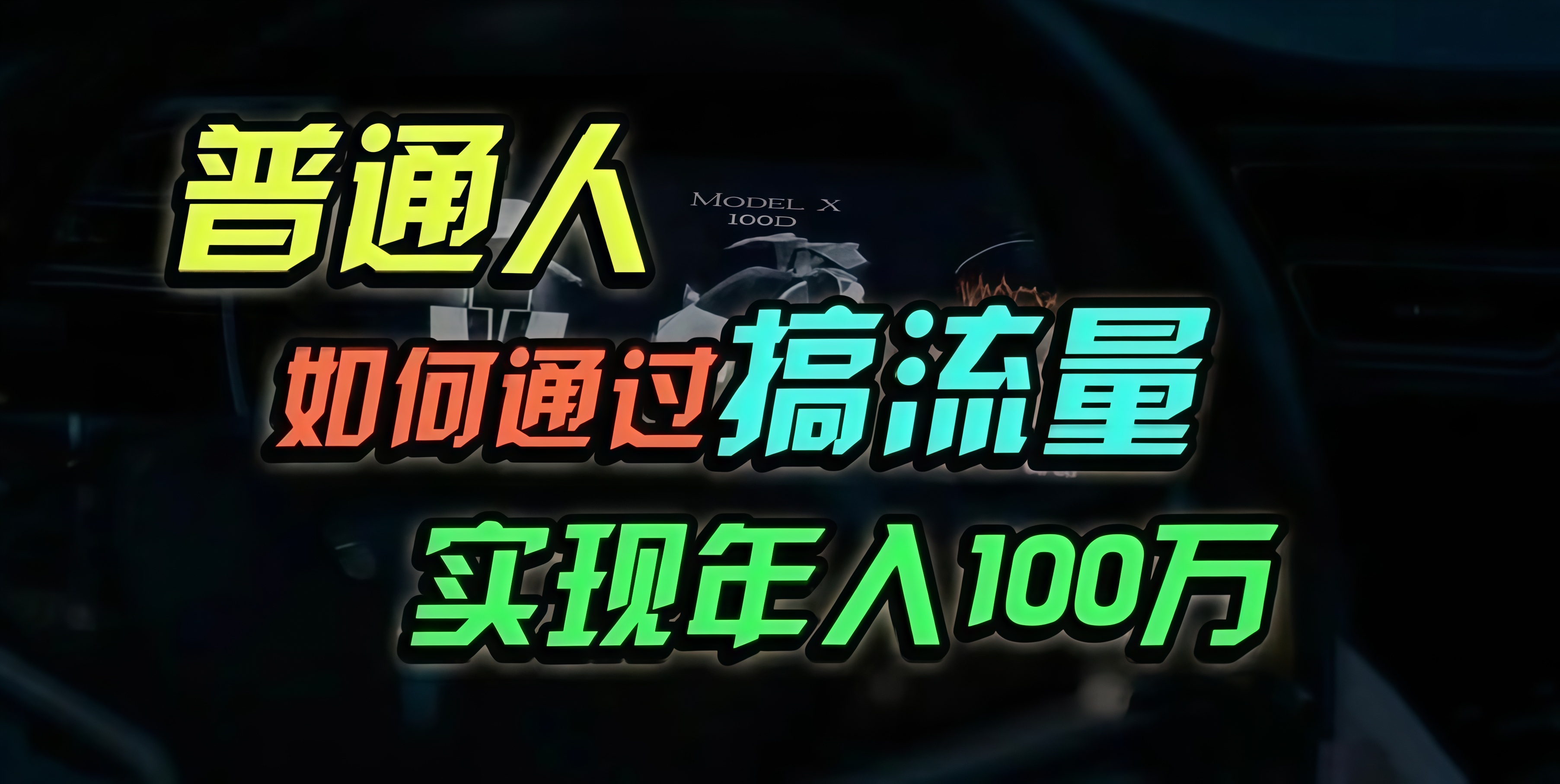 普通人如何通过搞流量年入百万？-博库