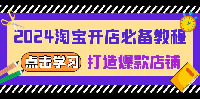 2024淘宝开店必备教程，从选趋势词到全店动销，打造爆款店铺-博库