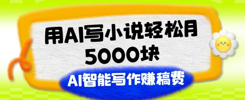 用AI写小说轻松月5000块、AI智能写作赚稿费、【附加一对一指导】-博库