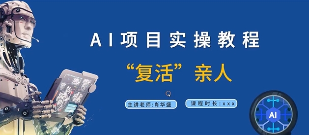 AI项目实操教程，“复活”亲人【9节视频课程】-博库