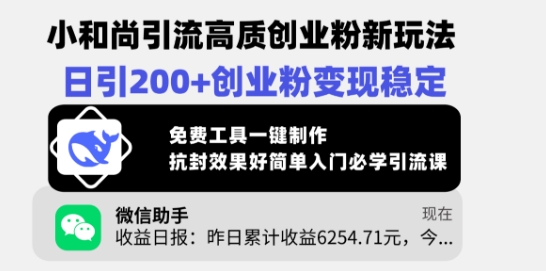 小和尚引流高质创业粉新玩法，日引200+创业粉变现稳定，免费工具一键制作-博库
