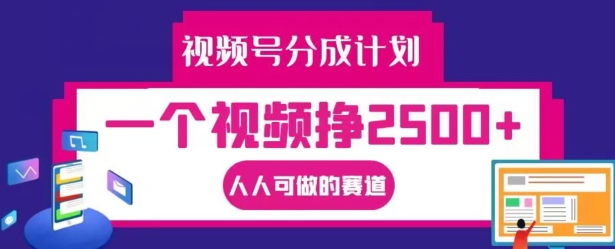 视频号分成计划，一个视频挣2500+，人人可做的赛道【揭秘】-博库