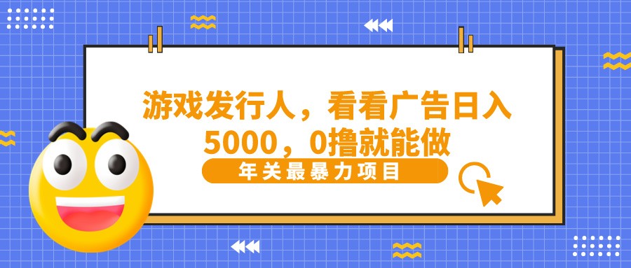 抖音广告分成，看看游戏广告就能日入5000，0撸就能做？-博库