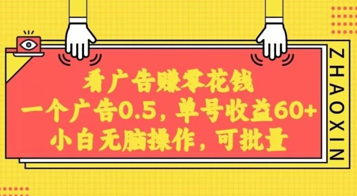 无脑看广告获取收益，一条广告0.5，日稳定60-100+，可批量放大，超级稳定-博库