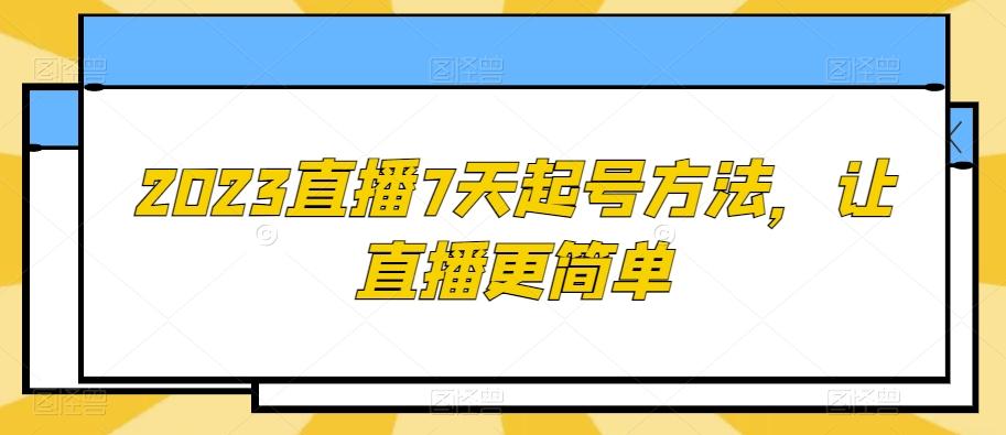 2023直播7天起号方法，让直播更简单-博库