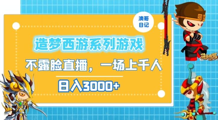 造梦西游系列游戏不露脸直播，回忆杀一场直播上千人，日入3000+【揭秘】-博库