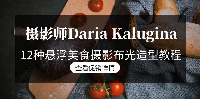 摄影师Daria Kalugina 12种悬浮美食摄影布光造型教程-21节课-中文字幕-博库