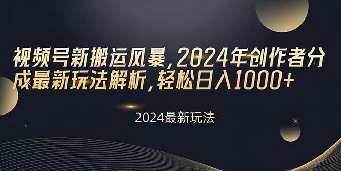 视频号新搬运风暴，2024年创作者分成最新玩法解析，轻松日入1000+-博库