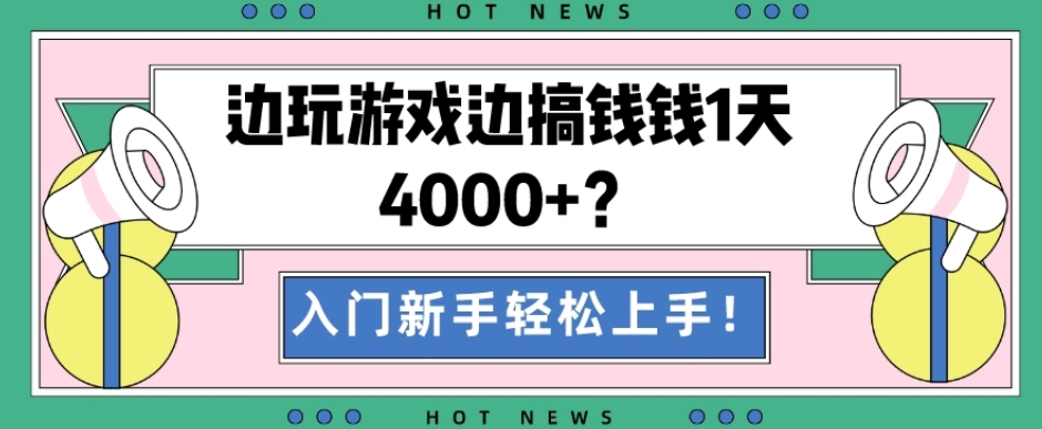 边玩游戏边搞钱钱1天4000+？入门新手轻松上手！-博库