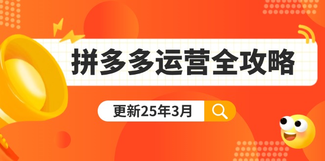 拼多多运营全攻略：从0到日销千单,爆款内功+付费推广+黑科技(更新25年3月-博库