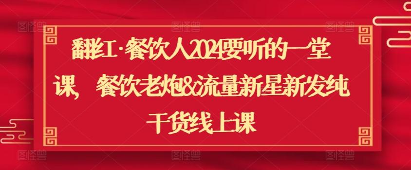 翻红·餐饮人2024要听的一堂课，餐饮老炮&流量新星新发纯干货线上课-博库