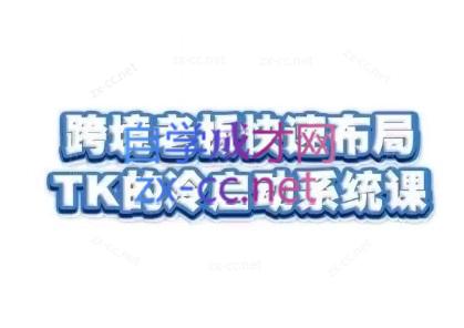 随新索创·跨境老板快速布局TikTok的冷启动系统课-博库