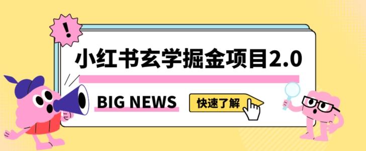 小红书玄学掘金项目，值得常驻的蓝海项目，日入3000+附带引流方法以及渠道【揭秘】-博库