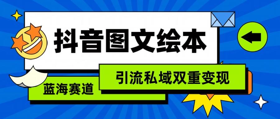 抖音图文绘本，蓝海赛道，引流私域双重变现-博库