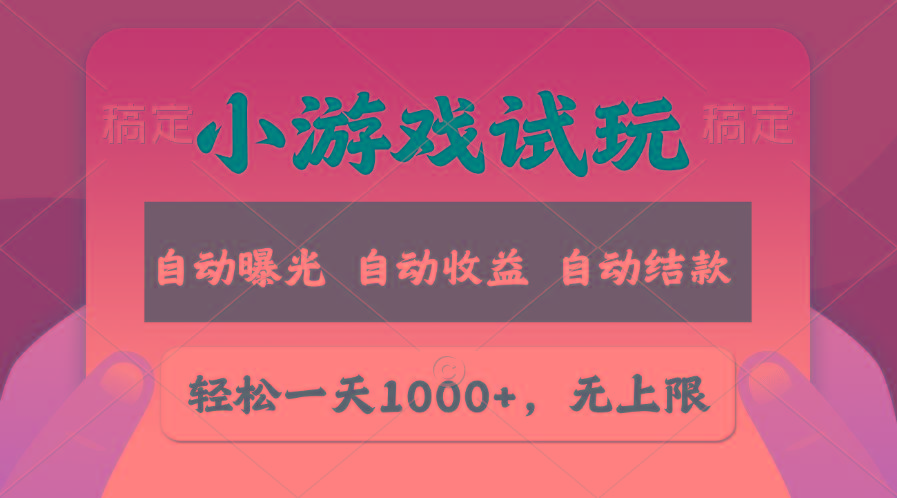 轻松日入1000+，小游戏试玩，收益无上限，全新市场！-博库