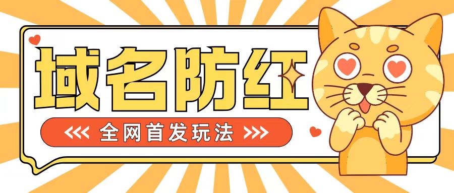 0基础搭建域名防红告别被封风险，学会可对外接单，一单收200+【揭秘】-博库