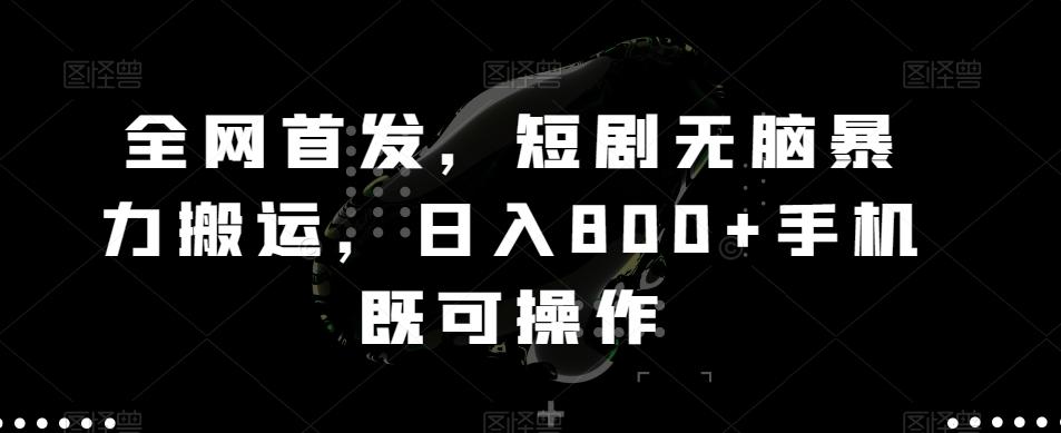 全网首发，短剧无脑暴力搬运，日入800+手机既可操作-博库