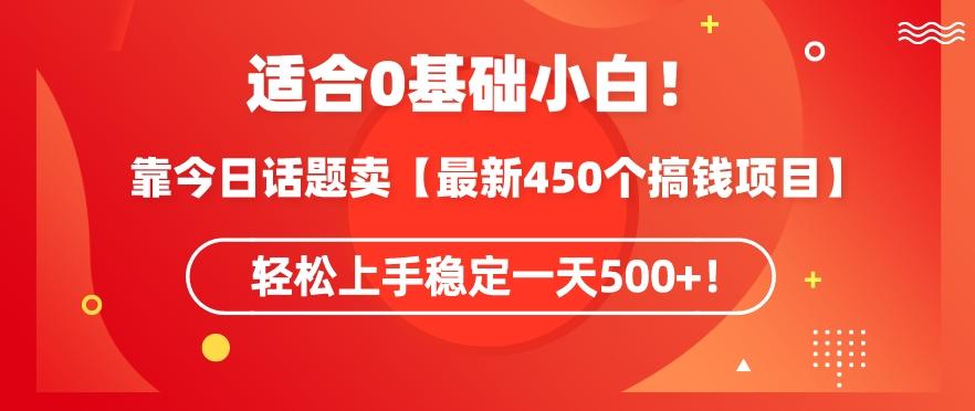 靠今日话题玩法卖【最新450个搞钱玩法合集】，轻松上手稳定一天500+【揭秘】-博库